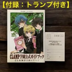 【初版】CLAMP学園公式ガイドブック■付録：トランプ＆応募ハガキ付き