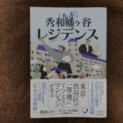 ルポ 秀和幡ヶ谷レジデンス