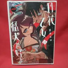 月花乙女は猛犬が好き 1