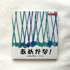 あめかな！（0.1.2. えほん）/ Ｕ.Ｇ.サトー 作・絵　　古書