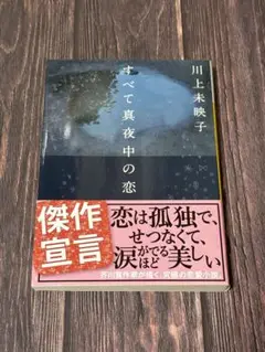 すべて真夜中の恋人たち
