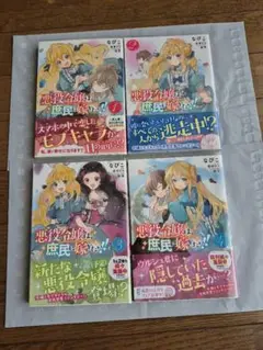 悪役令嬢は庶民に嫁ぎたい!! 1-4巻セット
