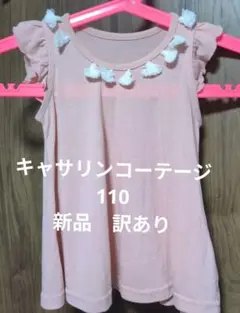 新品Catherine.C フリルポンポンTシャツ 110