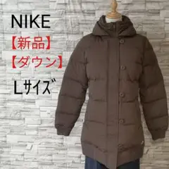 【新品】NIKEナイキ ロングダウンジャケット ショール襟 モコモコ ボタンL
