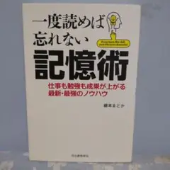 記憶術　一度読めば忘れない！！継本まどか