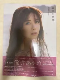 筒井あやめ 1st写真集 感情の隙間