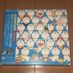 【匿名・即日発送】 映画 ドラえもん 主題歌大全集 CD ベスト アルバム
