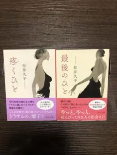 松井久子 2冊セット 痩くひと 最後のひと　文庫本