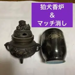 狛犬香炉&マッチ消しセット #香炉 #マッチ消し #アンティーク #レトロ