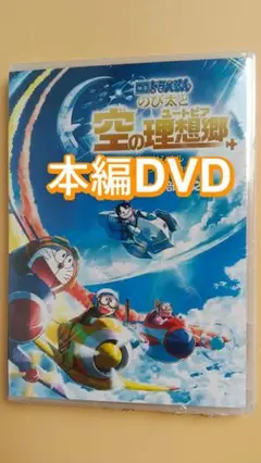 映画ドラえもん のび太と空の理想郷 新品未開封DVD 美品出品