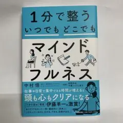 1分で整う いつでもどこでもマインドフルネス