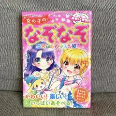 女の子のなぞなぞマジカルチャレンジ めちゃカワ!!