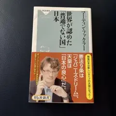 世界が認めた「普通でない国」日本