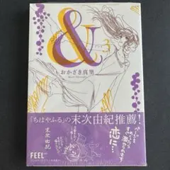 【新品】& 3巻 おかざき真里