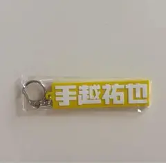 ★ 手越祐也 NEVER END ラバーキーホルダー ★