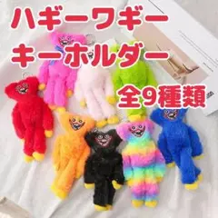 大人気ハギーワギーの キーホルダー ぬいぐるみ