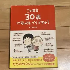 このまま30歳になってもイイですか?