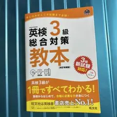 英検3級総合対策教本 文部科学省後援
