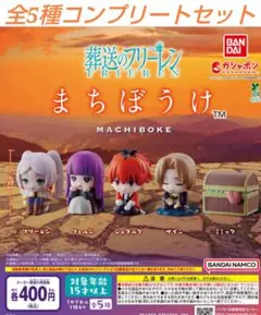 葬送のフリーレン まちぼうけ　 全5種コンプリートセット　ガチャ