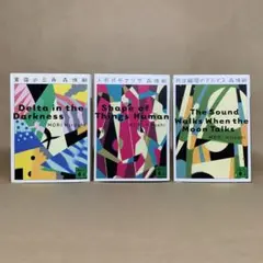 Vシリーズ 　1〜3巻 　森 博嗣　3冊セット