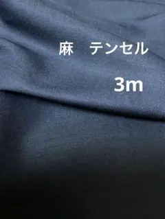 ネイビー　麻テンセルボイルドビー　3m 生地　布