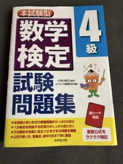 数学検定 4級 試験問題集