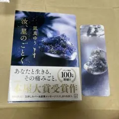 汝、星のごとく