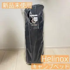 【新品タグ付き送料無料】ヘリノックスタクティカルコットコンバーチブルブラック