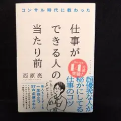 コンサル時代に教わった 仕事ができる人の当たり前 西原亮／著