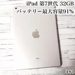 iPad 第7世代 32GB wifiモデル　管理番号：184