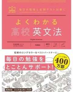 よくわかる高校英文法