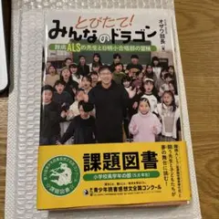 【一回使用】小学校高学年の部課題図書 とびたて!みんなのドラゴン 【わけあり】