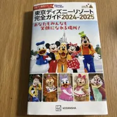 東京ディズニーリゾート完全ガイド 2024―2025
