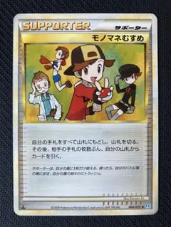 ポケモンカード モノマネむすめ サポーターカード