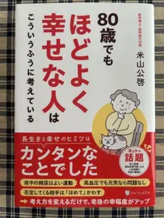 『80歳でもほどよく幸せな人は こういうふうに考えている』　お安くしました！