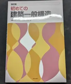 初めての建築一般構造 改訂版 学芸出版社