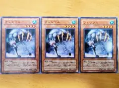 遊戯王 フェンリル ノーマル3枚セット美品