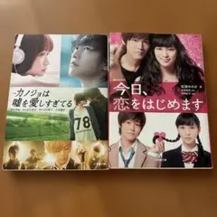 カノジョは嘘を愛しすぎてる 今日、恋を始めます 映画化小説2冊セット