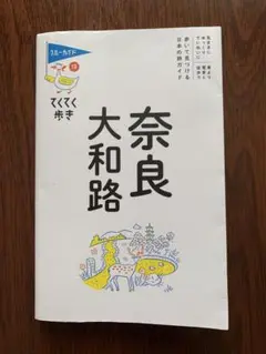 ガイドブック　奈良大和路