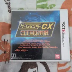 ゲームセンターCX 3丁目の有野　3DS　カード付き