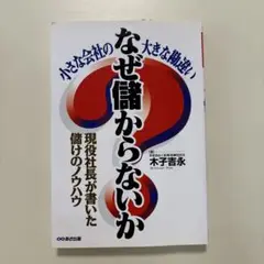 なぜ儲からないか—小さな会社の大きな勘違い 現役社長が書いた儲けのノウハウ