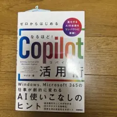 ゼロからはじめる なるほど!Copilot活用術 ～Windows、Micro…