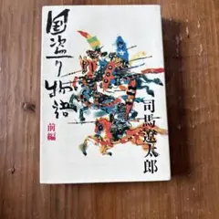 国盗り物語 前編 司馬遼太郎