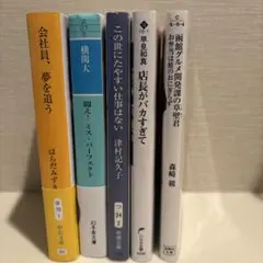 小説作品集 闘え！ミス・パーフェクト 他4冊