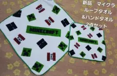 新品　マインクラフト　マイクラ　ループタオル　ハンドタオル　2点セット　③