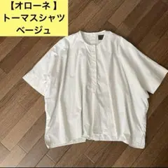 【オローネ 】　トーマスシャツ ベージュ