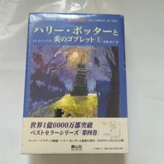 ハリーポッター 炎のゴブレット 上下巻セット 新品