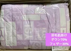 イヴサンローラン　西川ウォッシャブル羽毛肌掛け布団　新品