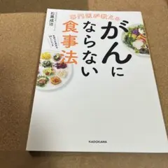 専門医が教える がんにならない食事法