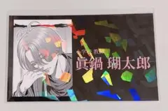 ジャンケットバンク 名刺 眞鍋 レア 新品